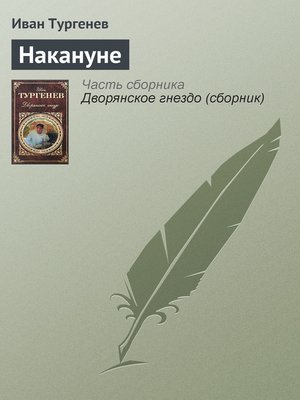 cover image of Накануне